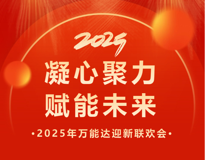 凝心聚力 賦能未來(lái) | 萬(wàn)能達(dá)2025年會(huì)特輯
