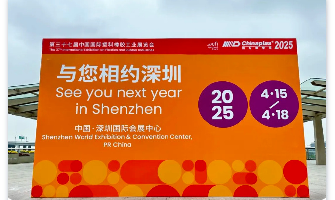 2025國(guó)際橡塑展，萬(wàn)能達(dá)與您相約深圳！